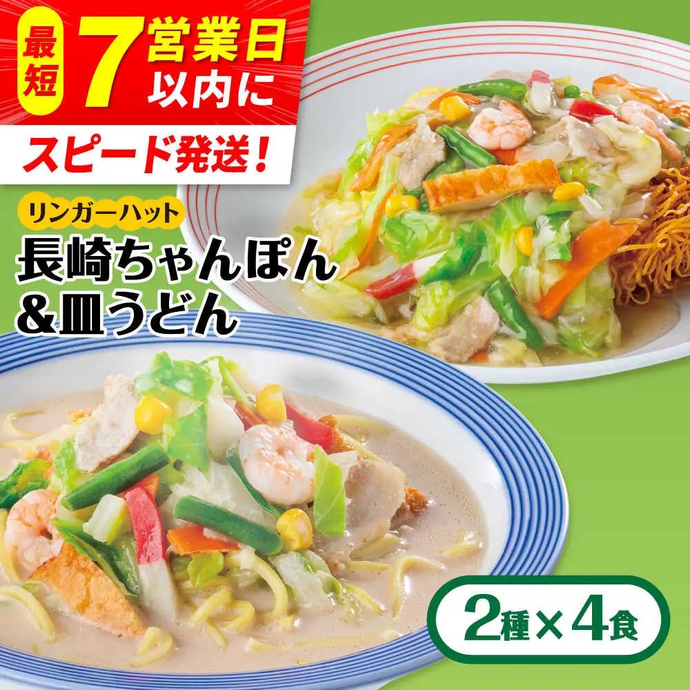 ちゃんぽん・皿うどん 各4食 リンガーハット ちゃんぽん[FBI004]