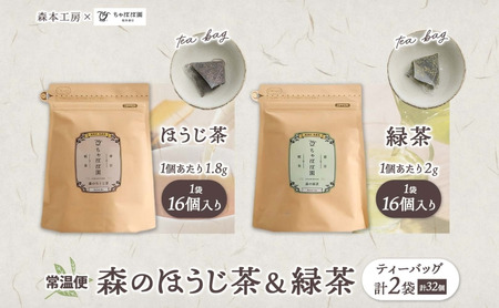 森本工房 森のほうじ茶&緑茶 ティーバッグ 各1袋セット 焙じ茶 ほうじ茶 緑茶 日本茶 煎茶 グリーンティー ティー 茶 お茶 茶葉 飲料飲み物 アイス ホット 急須 水出し ちゃぼぼ園 香ばしい 