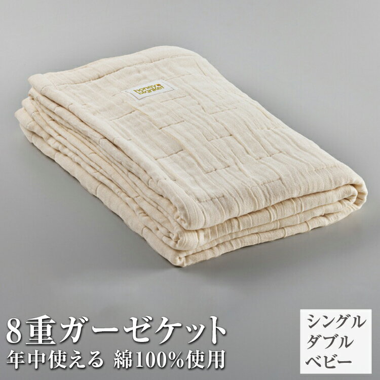 【ふるさと納税】＼サイズ・カラーが選べる／日本製 綿100%使用 年中使える honey blanket 8重ガーゼケット｜ 寝具 掛け布団 シングル ダブル ベビー 綿 コットン タオルケット ガーゼ オールシーズン 通年 夏用 冷房対策 洗える 洗濯可 睡眠 快眠 熟睡