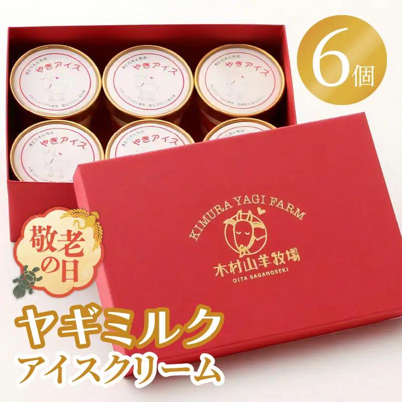 【敬老の日ギフト】 ヤギミルクアイスクリーム 6個セット ≪9月21日お届け≫ J06014-K