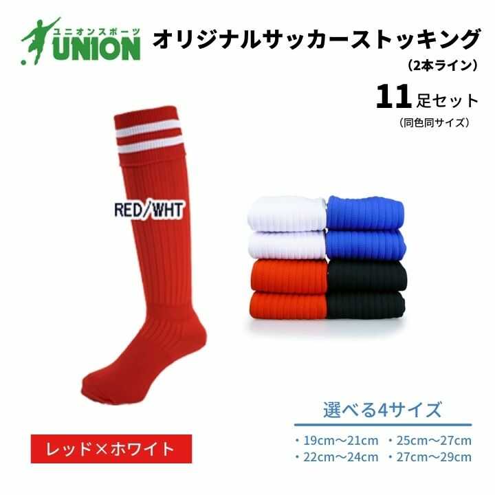 【ふるさと納税】靴下 ユニオン(UNION) オリジナル サッカー用ストッキング（サッカーソックス） 2本ライン 11足セット（レッド×ホワイト） メンズ フリー 靴下 ジュニア 蹴球 カラバリ 男性 フットサル 人気 スポーツソックス 部活 岐阜市/ユニオンスポーツ[ANBS047]