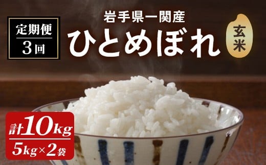 ＜先行予約！2025年11月上旬から順次発送予定＞【3カ月定期便】令和7年産 新米 一関市産 ひとめぼれ ＜玄米＞ 10kg (5kg×2袋)×3回配送 お米 おこめ 米 コメ ブランド米 白米 ご飯 ごはん おにぎり 新米 お弁当 【古代米おりざ】ichinoseki02078