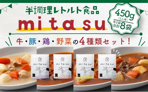 野菜や肉の下ごしらえが済んだ便利なお料理ベース【mitasu】(計8袋/4種×各2)【uj-AA004】【サンフーズジャパン】