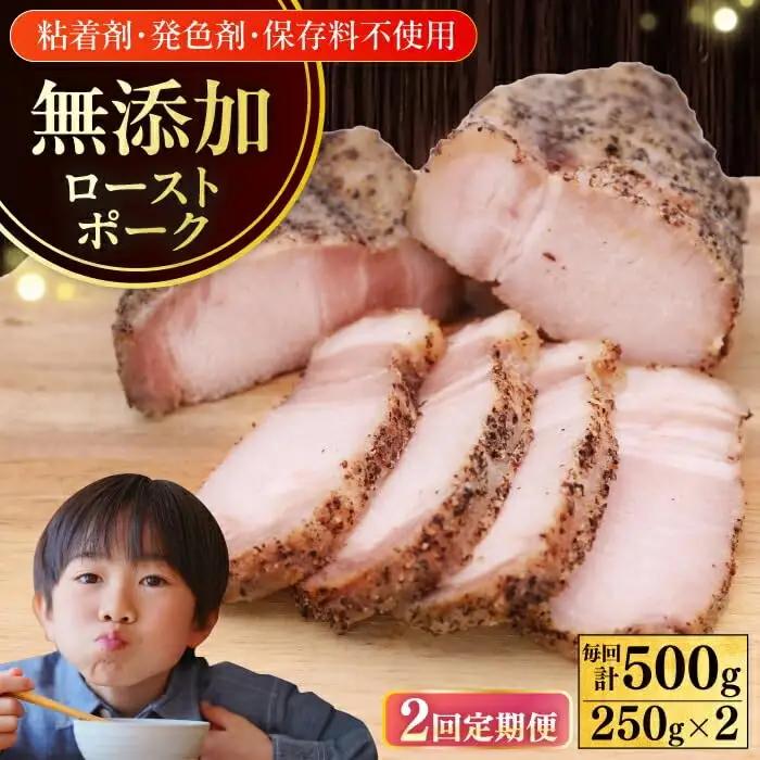 【全2回定期便】放牧豚 ローストポーク 2個（250g/個） ハム おかず オードブル 豚肉 [AXBA034]