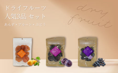 ドライフルーツ 人気3品(ぶどう・あんず・プルーン) セット |ドライフルーツ