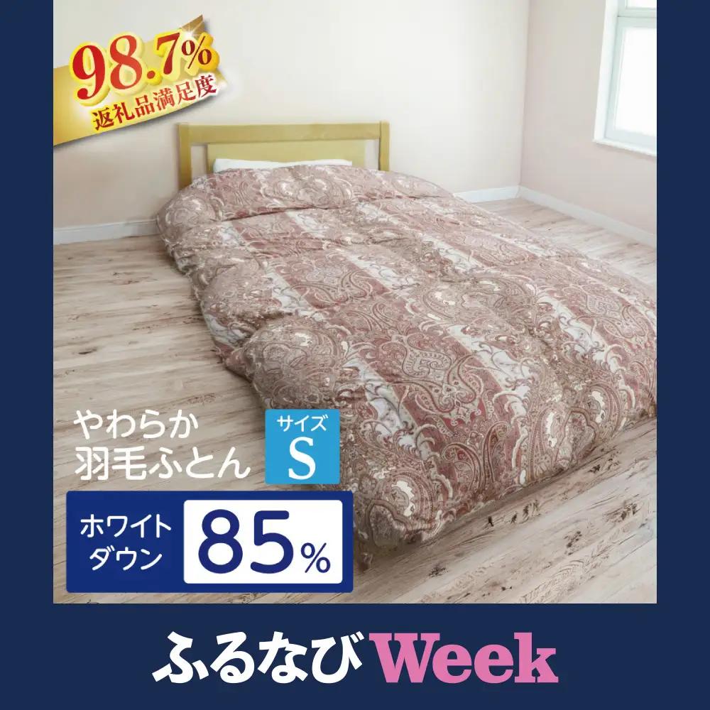 【ふるなびWEEK対象】明治6年創業　ワタセのやわらか羽毛ふとん（ピンク）【CW49W1-FN】