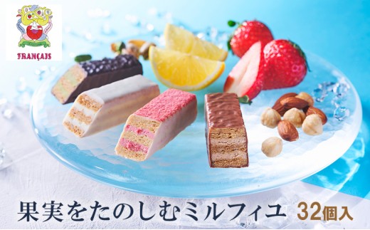 
            【フランセ】果実をたのしむミルフィユ詰合せ32個入1箱
          
