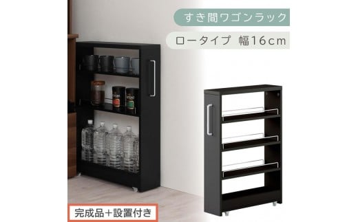 【完成品＋設置付き】すき間ワゴンラック ロータイプ〔幅16cm〕（ブラック）隙間収納 キッチンラック スリム スリムラック キッチン キッチンワゴン 収納 すき間収納 ランドリー ラック 4段 KKONRA945178-0-BK1