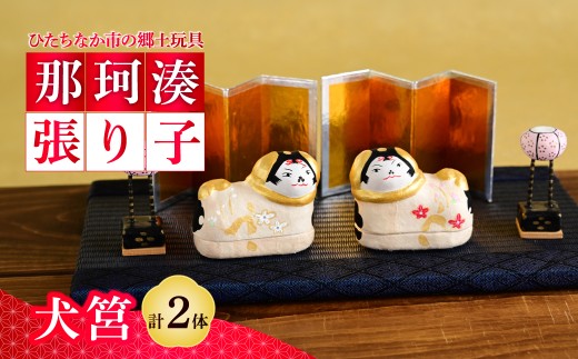 那珂湊張り子 犬筥（いぬばこ）2体セット | 那珂湊張り子 那珂湊張子 犬ばこ 犬筥 いぬばこ 張り子 張子 茨城県 ひたちなか市 那珂湊 郷土玩具 伝統玩具 民芸品 郷土民芸品 伝統工芸 工芸品 縁起物 安産 安産祈願 子宝 子どもの成長 健やかな成長 魔除け 招福 開運 手仕事 手作り ハンドメイド 職人 日本の伝統 日本文化 和雑貨 和風インテリア 置物 出産祝い 茨城県 ひたちなか市
