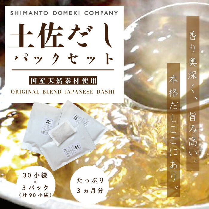 【ふるさと納税】26-455．たっぷり3ヶ月分「土佐だしパック」セット(10g×30小袋×3パック＝計90小袋)