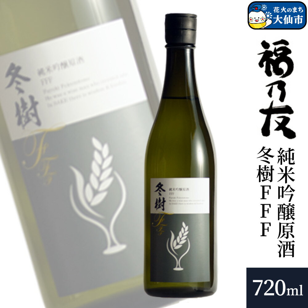 【ふるさと納税】日本酒 福乃友 純米吟醸原酒 冬樹FFF 720ml×1本 秋田県 大仙市