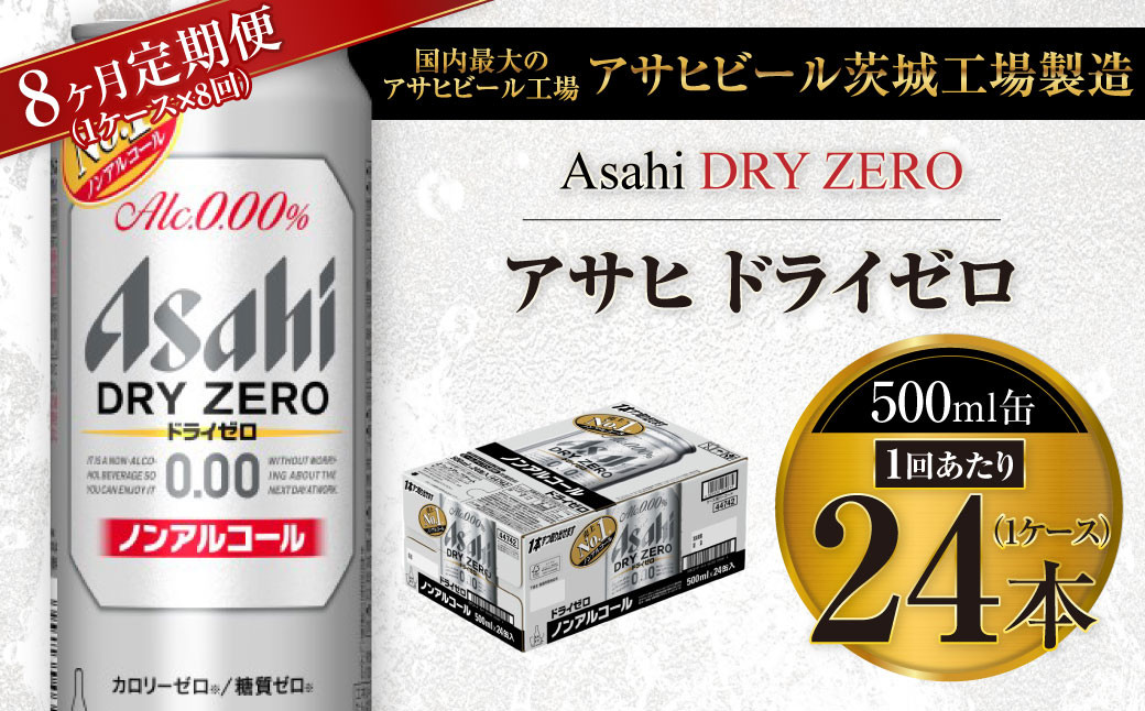 
【8ヶ月定期便】アサヒ ドライゼロ 500ml 24本 1ケース×8ヶ月
