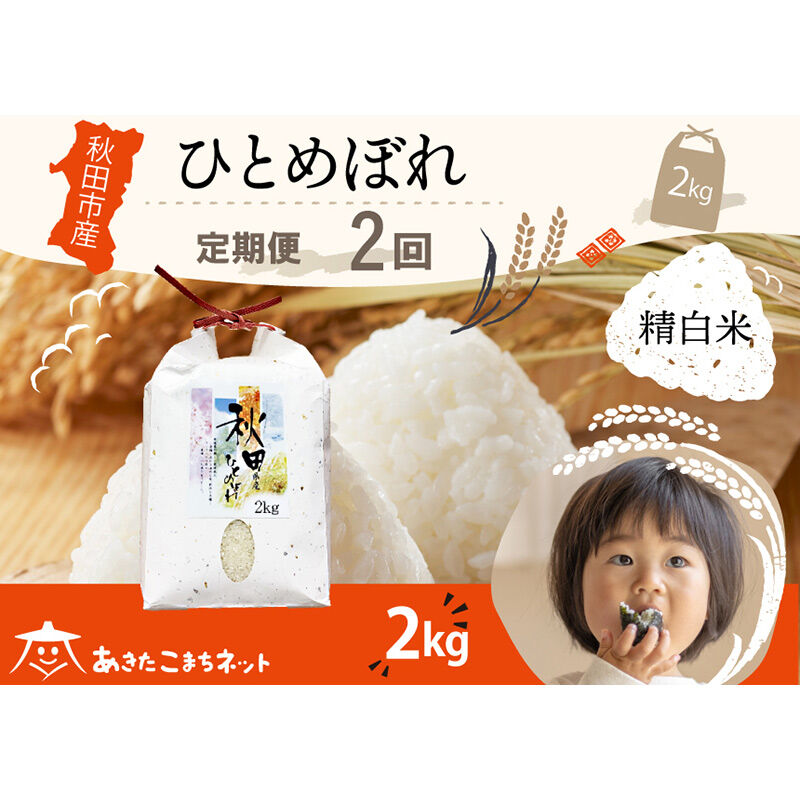 《定期便2ヶ月》ひとめぼれ 2kg 【白米】 秋田市産 [秋田県産 ひとめぼれ お米 精米 定期便 2kg 2キロ]