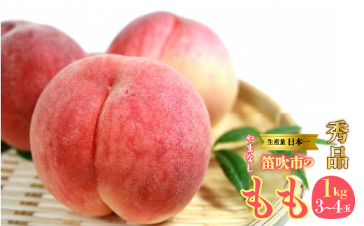 
                  <25年発送> 山梨県　笛吹産　桃　1kg　（3～4玉）秀品 215-001
                