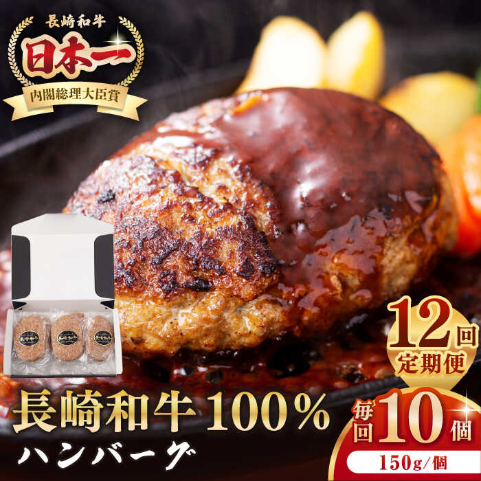 【ふるさと納税】【全12回定期便】長崎和牛 ハンバーグ（150g×10個）《壱岐市》【長崎フードサービス】 肉 牛肉 和牛 惣菜 加工品 冷凍配送[JEP018]