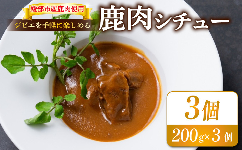 
鹿肉シチュー 3個セット 熟成 鹿肉 ジビエ シチュー 湯煎 手軽 簡単調理 和フレンチ 奥丹波 丹波 鹿 長期保存 おかず レトルト 簡単 調理 料理 常温 京都 綾部 食品 レトルト食品 常温保存 お惣菜 一人暮らし 肉 セット
