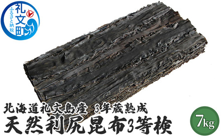 利尻昆布 礼文島産 天然 だし昆布 3年蔵熟成 利尻昆布【7kg】