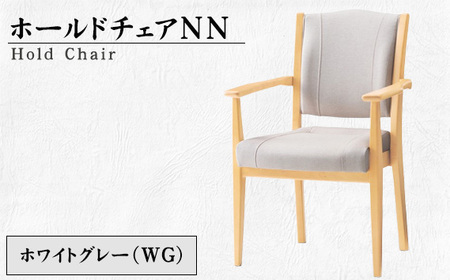No.479-01 ホールドチェアNN（WG）