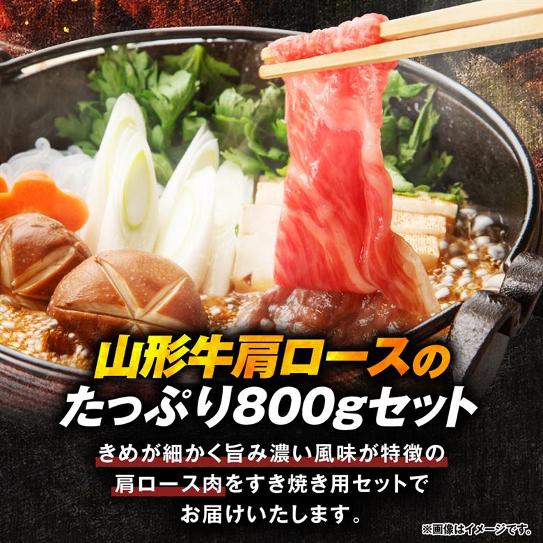 【2025年7月以降発送】山形牛すき焼き用Cセット(肩ロース400g×2) 肉の工藤提供 hi004-hi023-003-0711r