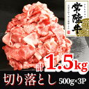 【ふるさと納税】【常陸牛】切り落とし1.5kg(500g×3P)【配送不可地域：離島・沖縄県】【1517934】