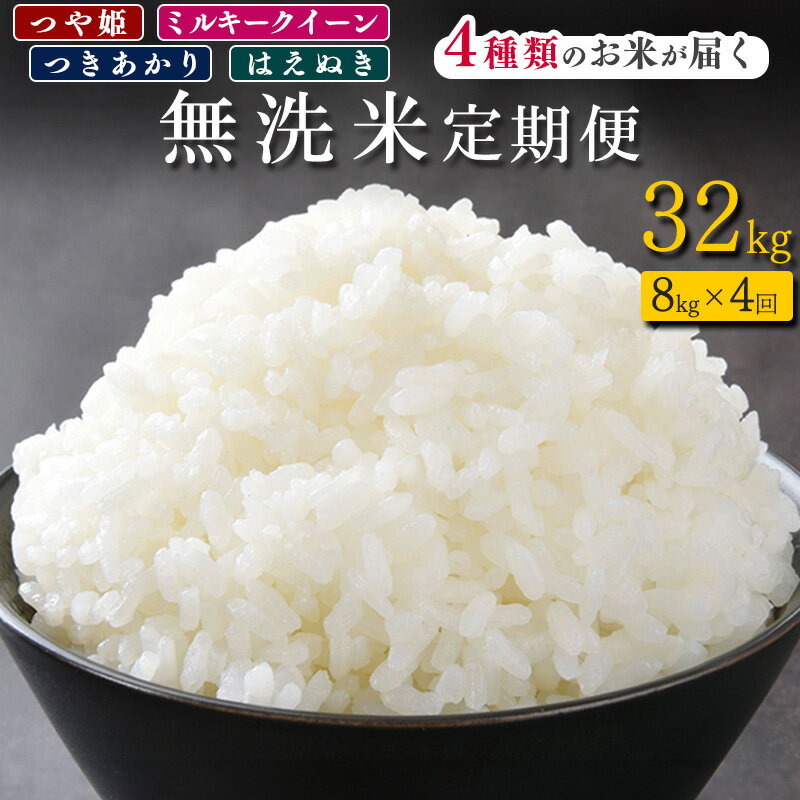 【ふるさと納税】《先行予約》令和8年産 新米《無洗米4回定期便》4種類の無洗米が届く！【しあわせ定期便】 合計 32kg ( 毎月8kgお届け ) 山形県産 2026年産 はえぬき つや姫 ミルキークイーン つきあかり 無洗米 精米 米 山形県産 小分け 4キロ 8キロ