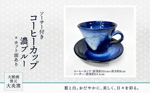 【ふるさと納税】ソーサー付きコーヒーカップ 濃ブルー カット面あり 【95P6002】 セット コップ カップ 贈答品 ギフト プレゼント お土産 国産 お取り寄せ 東北 秋田県 大館市 送料無料 大館焼窯元【大炎窯】