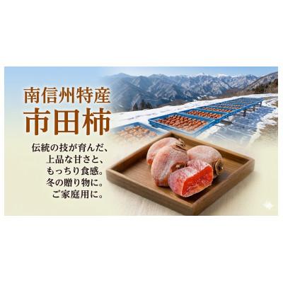 ふるさと納税 長野県 【年内発送】市田柿　特秀品　200g×2袋