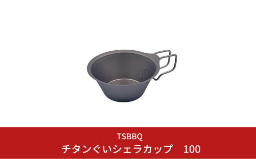 TSBBQ チタンぐいシェラカップ100 燕三条製 キャンプ用品 アウトドア用品 防災 防災グッズ 防災用品 10000円以下 1万円以下 【010S124】