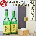 【ふるさと納税】日本酒 ＜城川郷「尾根越えて」「純米原酒」飲み比べ セット 720ml×2本＞ お酒 さけ 特別純米酒 おねこえて ギフト 贈り物 贈答用 お祝い 御祝い 内祝い 家飲み 宅飲み 乾杯 特産品 中城本家酒造 愛媛県 西予市 【常温】『1か月以内に順次出荷予定』