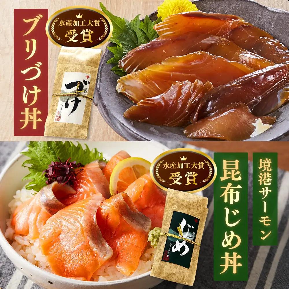 ＜水産加工大賞受賞＞燻製・づけ丼・昆布じめ丼の素詰合せ(燻製×2本・づけ丼×1本・昆布じめ丼×1本・計4本×3回お届け）【鳥取県 境港市】