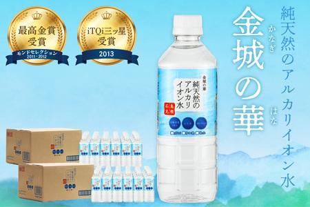 純天然アルカリイオン水 金城の華 500ml 24本入×2箱 水 ミネラルウォーター 【043_1835】