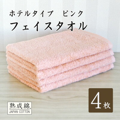 【ふるさと納税】泉州タオル「ホテルタイプ」フェイスタオル4枚　ピンク 010B1581【1724909】