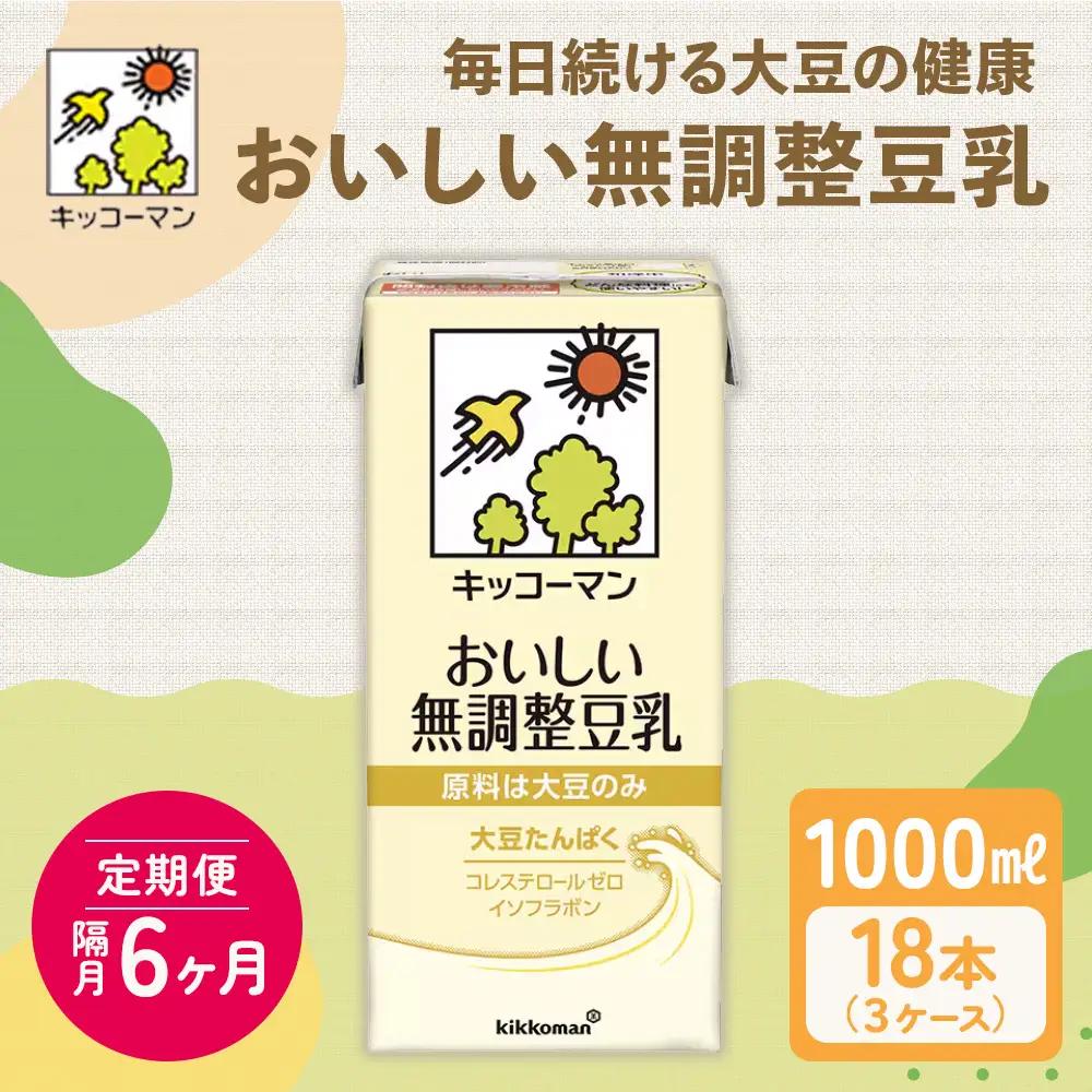 【6ヵ月定期便】キッコーマン 無調整豆乳1000ml 18本(3ケース) セット 豆乳 たんぱく質