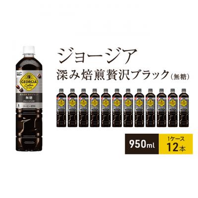 ふるさと納税 明石市 ジョージア 深み焙煎贅沢ブラック 無糖 950ml PET 1ケース 12本[54171246]