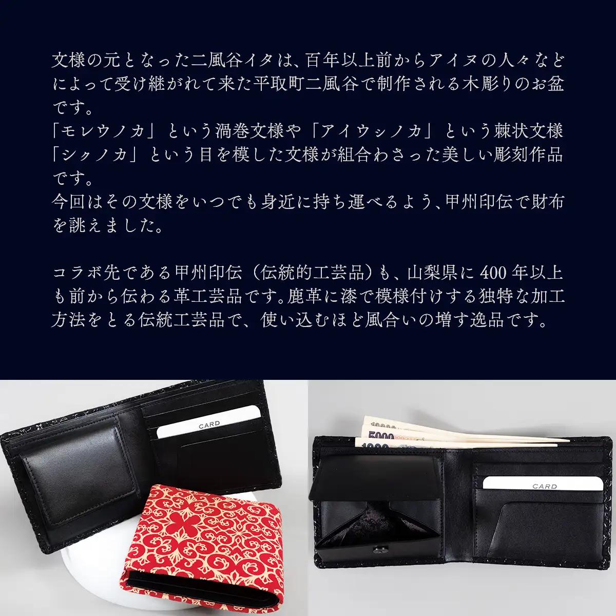【コラボ商品】印伝財布入れ（アイヌ×甲州印伝）＜コラボ商品＞  BRTA006