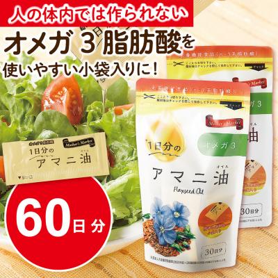 ふるさと納税 名古屋市 1日分のアマニ油　60包　(3g×30袋)×2袋