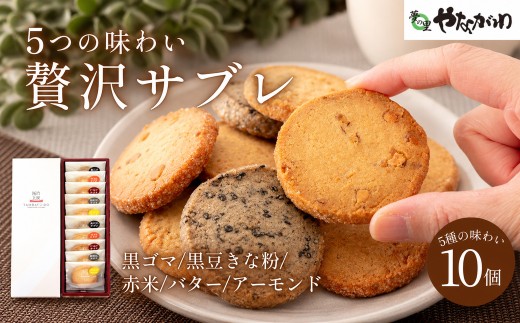 〈スピード出荷〉 贅沢サブレ 10枚入り やながわ クッキーサブレ 丹波市 和菓子 お菓子　スイーツ