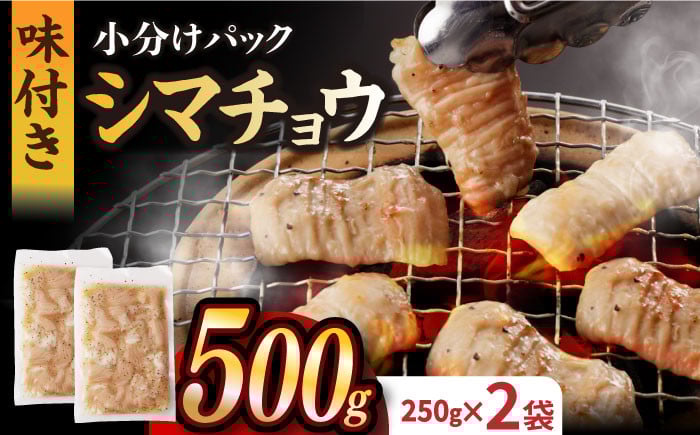 
                  【塩だれ】 九州産和牛 ホルモン シマチョウ 500g（250g×2袋）長与町/岩永ホルモン [EAX100] ホルモン 国産 牛肉 ホルモン ほるもん シマチョウ しまちょう 小分け 味付き 冷凍 焼肉 焼き肉 和牛
                