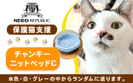 保護猫支援 ネコリパブリック滋賀オリジナル チャンキーニットベッドC BR03