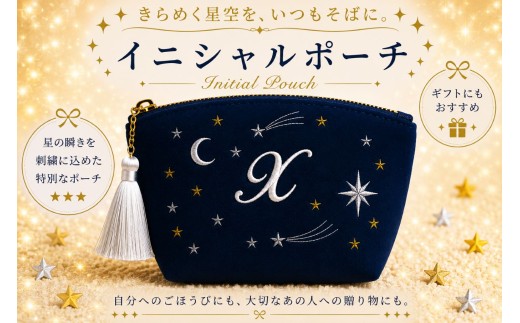 星空の刺繍 ポーチ【X】| 星空 刺繍 ポーチ イニシャル 選べるイニシャル 刺繍ポーチ 星 星座 宇宙 夜空 キラキラ プレゼント 名前入り ふるさと 納税 栃木県 那珂川町
