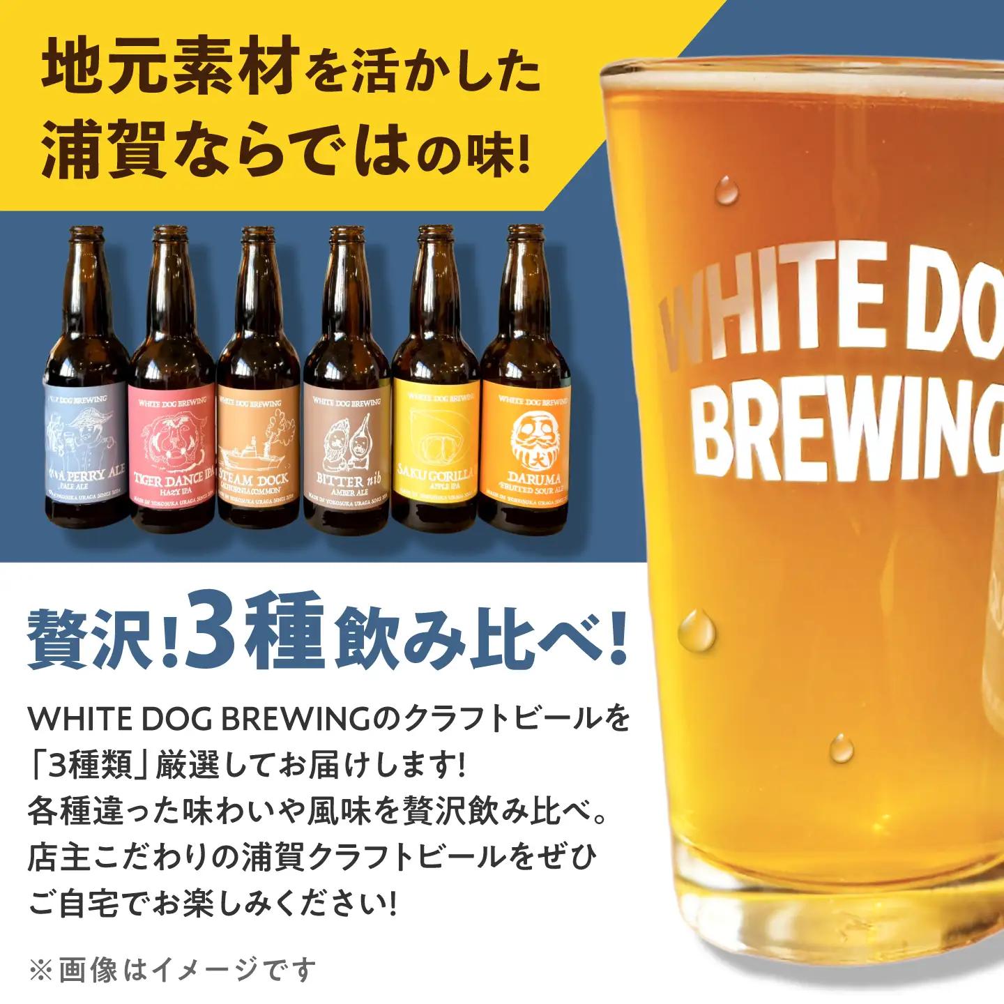 WHITE DOG BREWING 浦賀を楽しむパーティ12本セット 【3種×各4本】【浦賀ビール合同会社】[AKHR015]