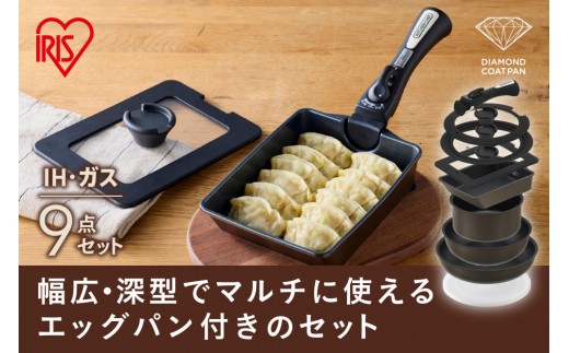 
                  ダイヤモンドコートパン
マルチエッグパン入り９点セット　ＩＨガス火対応 MEGI-9S ブラウンメタリック
                