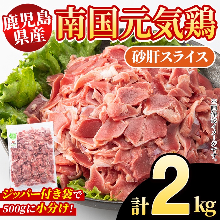 鹿児島県産！南国元気鶏 砂肝スライス(計2kg) 国産 九州産 鹿児島産 鶏肉 砂肝スライス 小分け 弁当 おかず 唐揚げ Eセット【さるがく水産】a-10-40-z