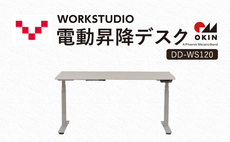 WORKSTUDIO 電動昇降デスク  DD-WS120WN2W バルバーニ リモートワーク 在宅 テレワーク パソコンデスク 電動 昇降 OKIN ワークデスク 収納 書斎 静岡 袋井市