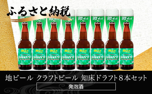 地ビール クラフトビール 知床ドラフト8本セット(発泡酒) 【 ふるさと納税 人気 おすすめ ランキング 網走ビール 知床ドラフト 地ビール クラフトビール 北海道 網走市 送料無料 】 ABH062