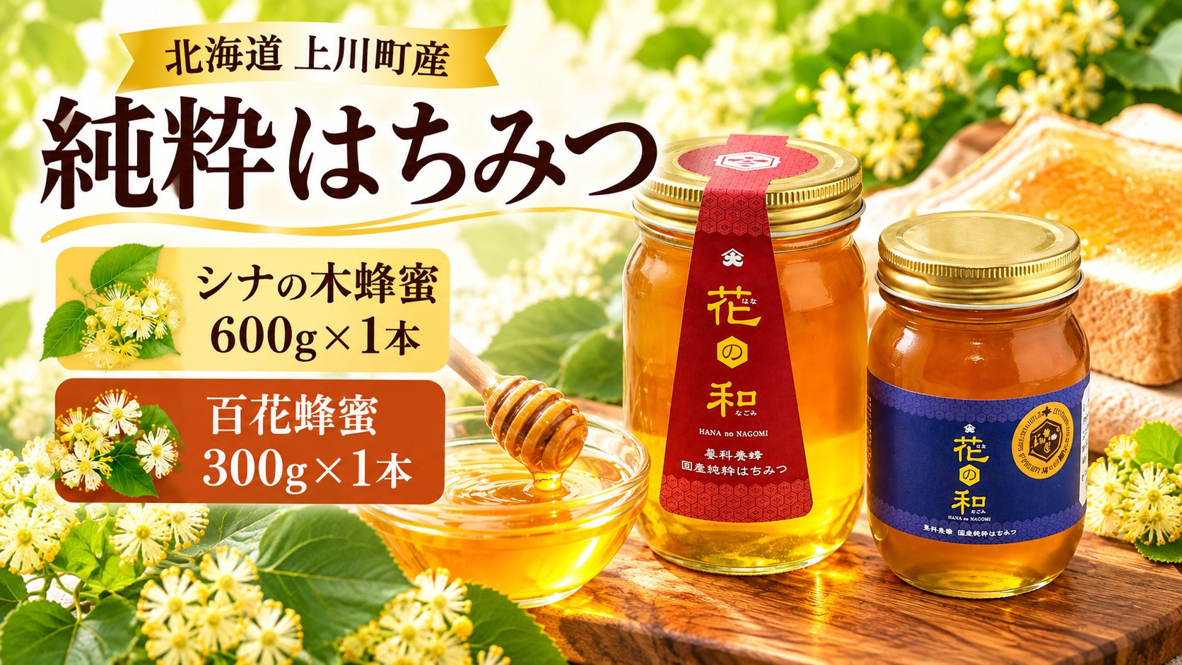 【純粋はちみつ】シナの木蜂蜜600ｇ×1本 百花蜂蜜300g×１本　(北海道上川町産)【 はちみつ シナの木 北海道 上川町 純粋 ハニー 蜂蜜 天然 国産 ギフト プレゼント 料理用 デザート用 健康 美容 自然 甘味料 高品質 上質 】