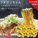 【ふるさと納税】★レビューキャンペーン実施中★合計30個　うまかっちゃん　5個パック×6 袋麺 ラーメン インスタント 即席 らーめん 仕送り 保存食 非常食 まとめ買い 【A5-297】【1204レビューCP】