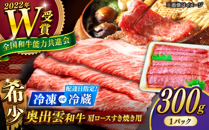 
                  【選べる配送 冷凍 or 冷蔵（指定日対応）】奥出雲和牛 肩ロース すき焼き用 300g しまね和牛 黒毛和牛 島根和牛／牛肉 和牛 わぎゅう すきやき 霜降り肉 ブランド牛 内祝い ご褒美 少量 一人前 人気 おすすめ 島根 雲南 島根県雲南市／島根県農業協同組合 雲南地区本部 畜産加工所 [AIBQ006]
                