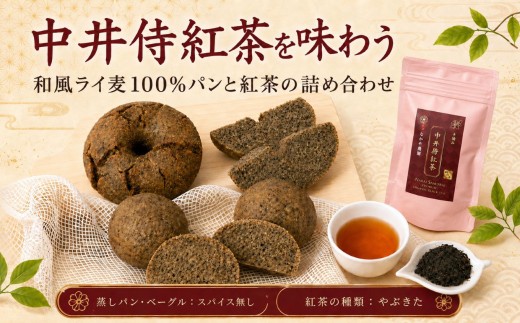 【R8年9月順次発送】中井侍紅茶を味わう 和風ライ麦100%パンと紅茶の詰め合わせ 【スパイス無し／やぶきた】 | 中井侍紅茶 紅茶 和風 ライ麦 ライ麦パン パン 詰め合わせ 長野県 南信州 天龍村