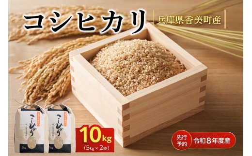 【令和8年産米 先行予約】【香美町産 減農薬 特別栽培米 新米 コシヒカリ 玄米 10kg（5kg×2袋）】【令和8年10月中旬以降発送予定】 常温 米 こしひかり 農薬5割減 牛ふんたい肥 有機肥料 化学肥料不使用 安心 安全 粒立ち 格別 圧倒的 甘さ ふっくら もちもち 食感 冷めても美味しい ふるさと納税 おすすめ 返礼品 兵庫県 香美町 白岩寧 82-02